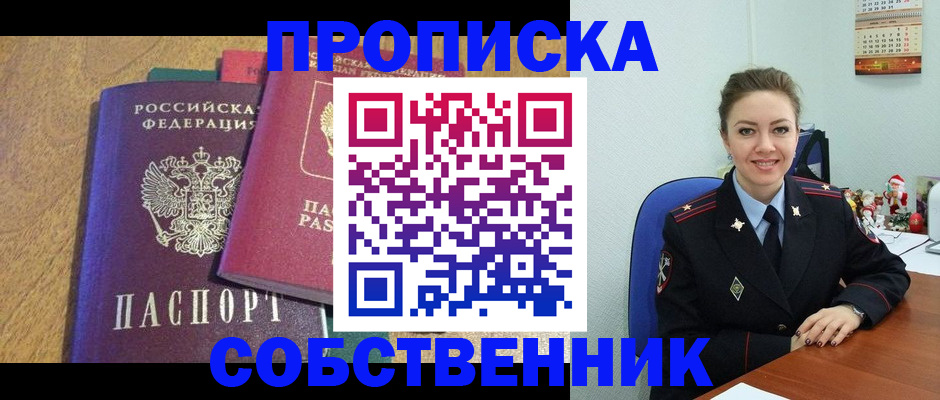 купить прописку в Абинске